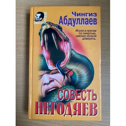 Обложка книги «Совесть негодяев» — Абдуллаев Чингиз Акифович, ISBN 5040000448