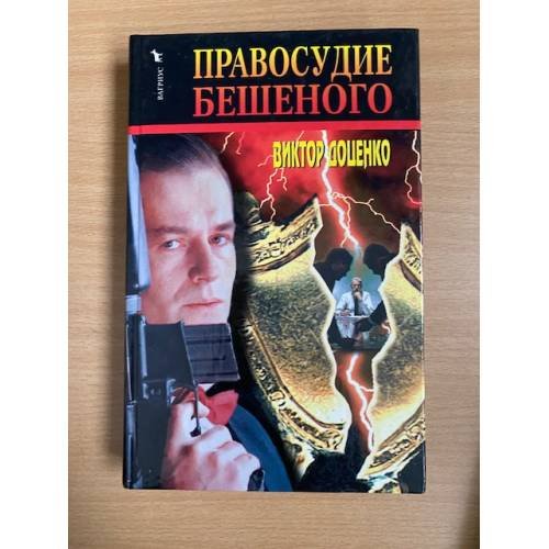 Обложка книги «Приговор Бешеного» — Доценко Виктор, ISBN 5702707117