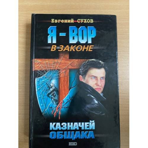Обложка книги «Казначей общака» — <не указано>, ISBN 5040067461