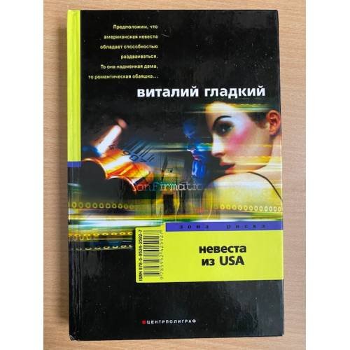 Обложка книги «Невеста из USA» — Гладкий Виталий Дмитриевич, ISBN 9785952425927