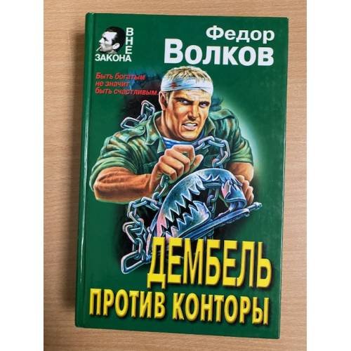 Обложка книги «Дембель против конторы» — Волков Федор М., ISBN 5040016662