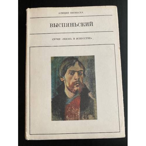 Обложка книги «Выспяньский» — Оконьска Алиция