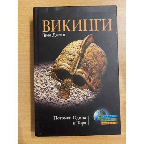 Обложка книги «Викинги. Потомки Одина и Тора» — Гвин Джонс, ISBN 9785227020635