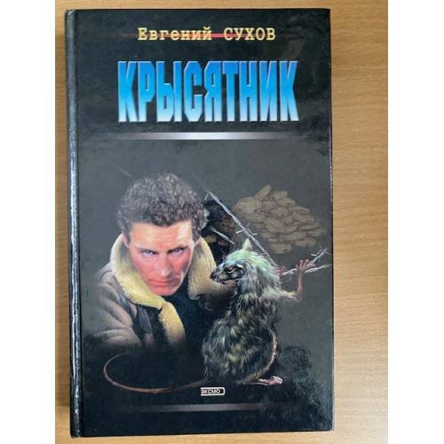 Обложка книги «Крысятник» — Сухов Евгений, ISBN 5040883005