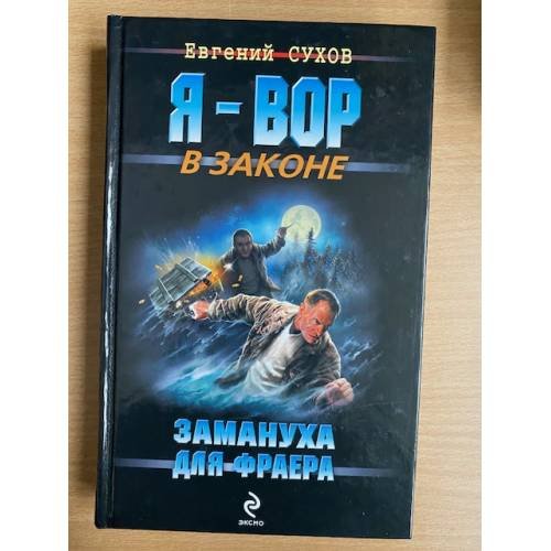 Обложка книги «Замануха для фраера» — Сухов Евгений, ISBN 9785699344406