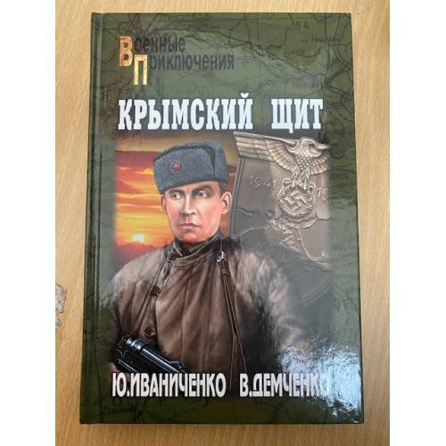 Обложка книги «Крымский щит», ISBN 9785444449899