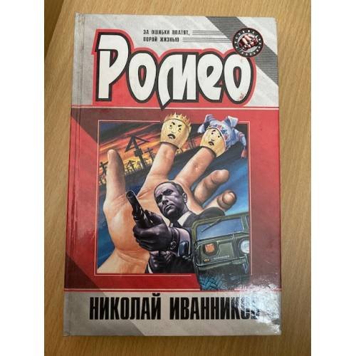 Обложка книги «Ромео» — Иванников Николай Павлович, ISBN 5040030363