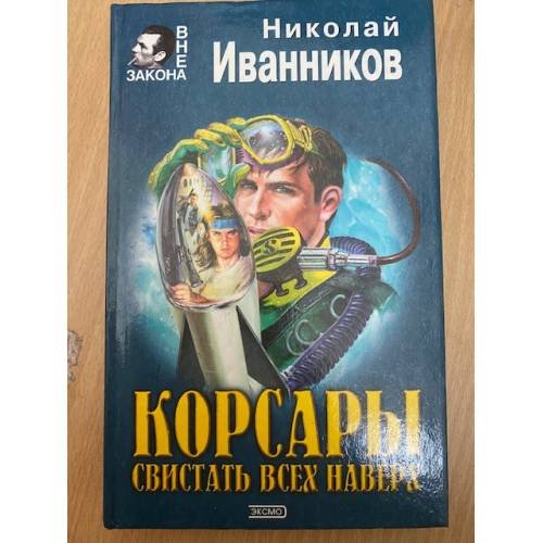 Обложка книги «Корсары. Свистать всех наверх» — Иванников Николай Павлович, ISBN 5040060076