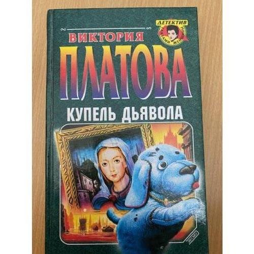 Обложка книги «Купель дьявола» — Платова Виктория Евгеньевна, ISBN 5040041578