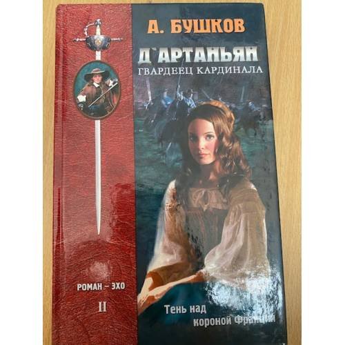 Обложка книги «Д'Артаньян, Гвардеец Кардинала. Книга 2» — Бушков Александр Александрович