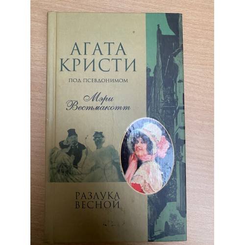 Обложка книги «Разлука весной» — Агата Кристи (под псевдонимом Мэри Вестмакотт), ISBN 5227016836