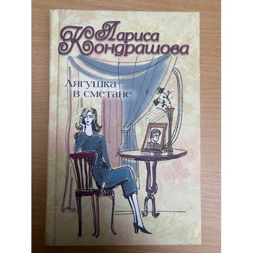 Обложка книги «Лягушка в  сметане», ISBN 5170225164