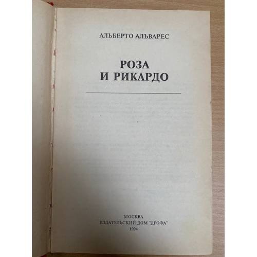 Дополнительное изображение книги «Роза и Рикардо»