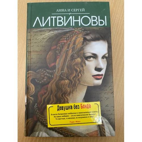 Обложка книги «Девушка без Бонда» — Литвинова А.В.; Литвинов С.В., ISBN 9785699404353