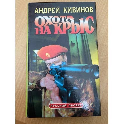 Обложка книги «Охота на крыс» — Кивинов Андрей Владимирович, ISBN 5224008867