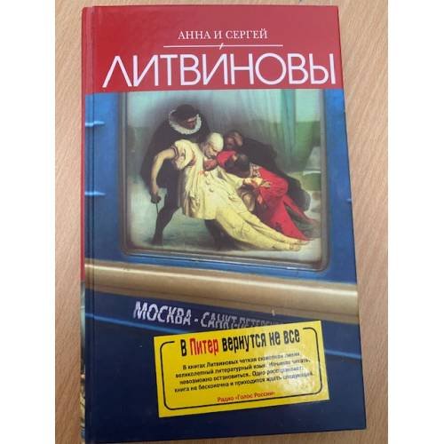 Обложка книги «В Питер вернутся не все» — Литвинова А.В.; Литвинов С.В., ISBN 9785699365456