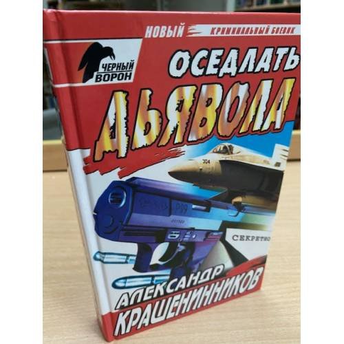 Обложка книги «Оседлать дьявола» — Крашенинников Александр, ISBN 5227003505