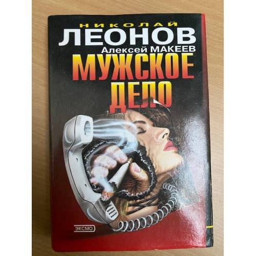 Обложка книги «Мужское дело» — Леонов Н.И.; Макеев А.В., ISBN 5040062664