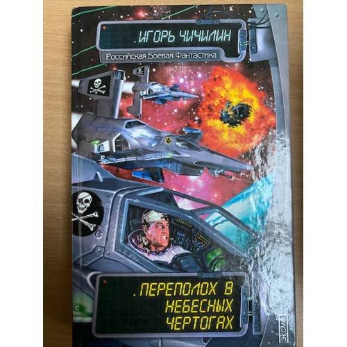 Обложка книги «Переполох в небесных чертогах» — Чичилин Игорь Владимирович, ISBN 5040097182
