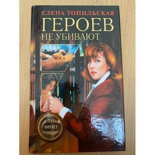 Обложка книги «Героев не убивают» — Елена Топильская, ISBN 5765425070