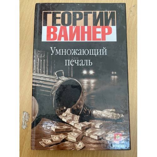 Обложка книги «Умножающий печаль» — Георгий Вайнер, ISBN 523704798X