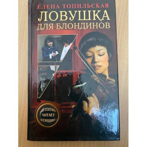 Обложка книги «Ловушка для блондинов» — Елена Топильская, ISBN 5765425089