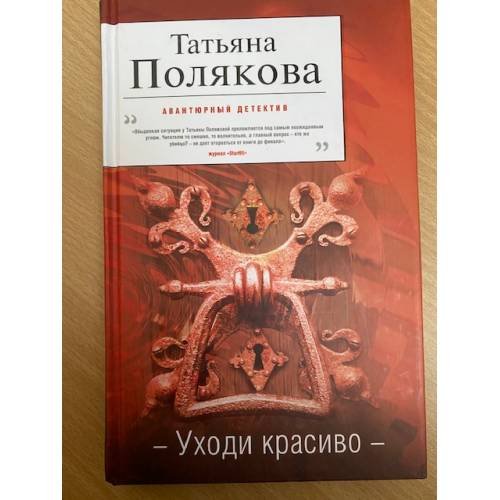 Обложка книги «Уходи красиво» — Полякова Татьяна Викторовна, ISBN 9785040999729