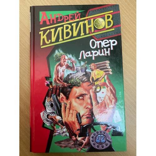 Обложка книги «Опер Ларин» — Андрей Кивинов, ISBN 5765439284