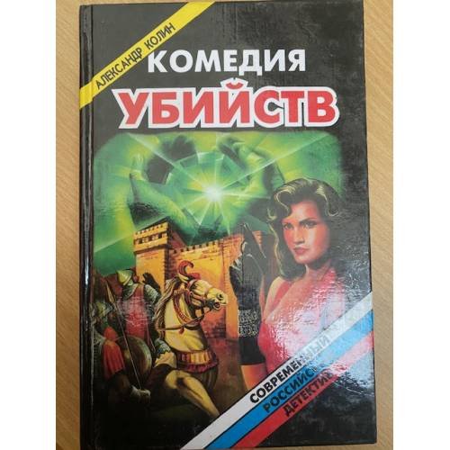 Обложка книги «Комедия убийств» — Колин Александр Зиновьевич, Хренихин А. В., ISBN 5320001444