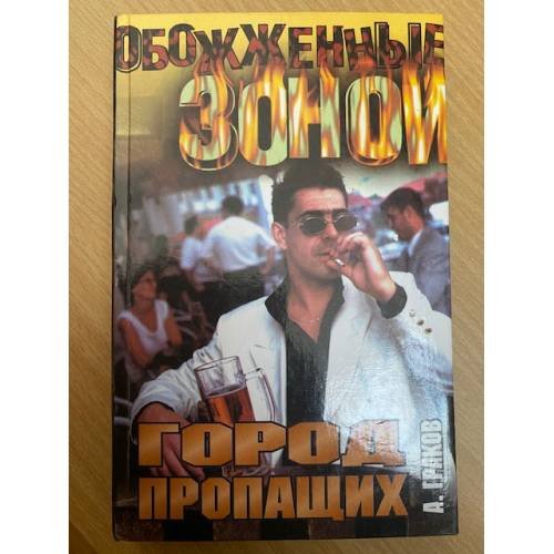 Обложка книги «Город пропащих» — Граков Александр Дмитриевич, ISBN 5271002802
