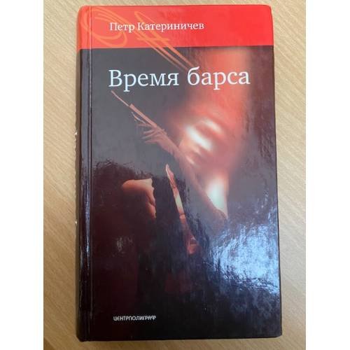 Обложка книги «Время барса» — Катериничев П.В., ISBN 5952420036