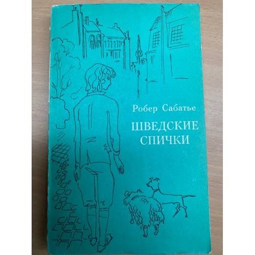 Обложка книги «Шведские спички» — Сабатье Роберт