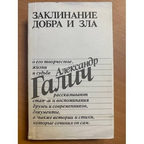 Обложка книги «Заклинание добра и зла» — Александр Галич, ISBN 5010034743