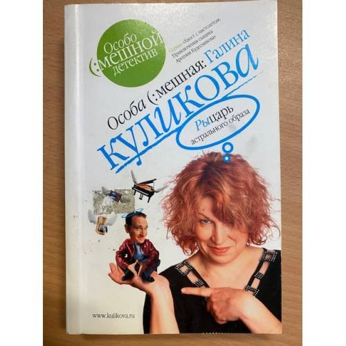 Обложка книги «Рыцарь астрального образа» — Куликова Галина Михайловна, ISBN 9785699163878