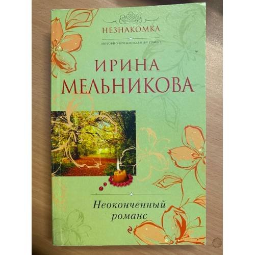 Обложка книги «Неоконченный романс» — Мельникова Ирина Александровна, ISBN 9785699408474