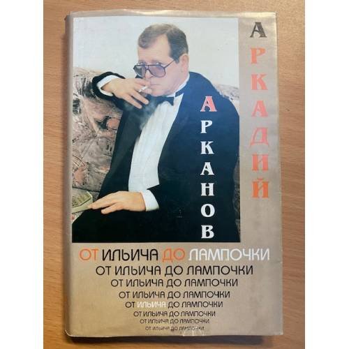 Обложка книги «От Ильича до лампочки» — Арканов Аркадий Михайлович, ISBN 5867890600