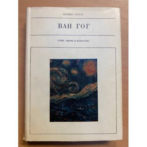 Обложка книги «Ван Гог» — Стоун Ирвинг