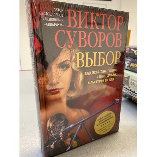 Обложка книги «Выбор» — Суворов В., ISBN 9785981245695