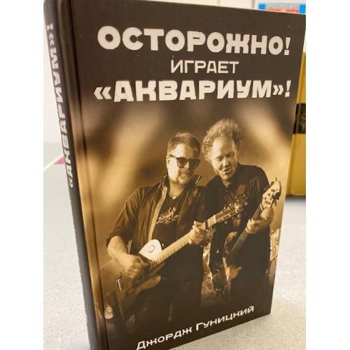 Обложка книги ««Осторожно! Играет „Аквариум“!»» — Гуницкий Джордж, ISBN 9785040974474