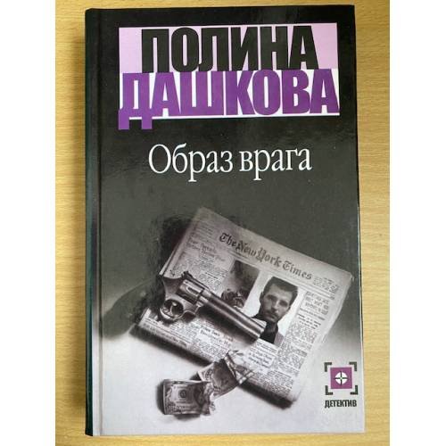Обложка книги «Образ врага» — Полина Дашкова, ISBN 5170015151