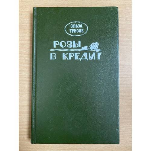 Обложка книги «Розы в кредит» — Триоле Эльза, ISBN 587338004X