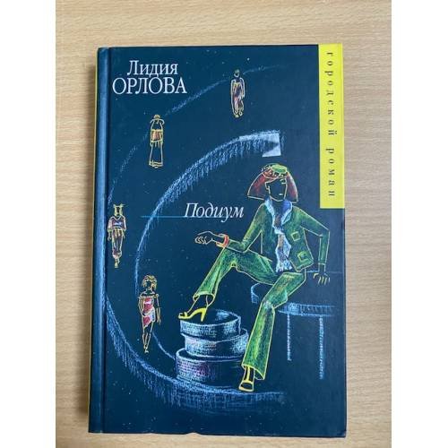 Обложка книги «Подиум» — Орлова Лидия Витальевна, ISBN 5170240988