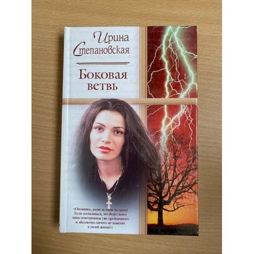 Обложка книги «Боковая ветвь» — Ирина Степановская, ISBN 5170198914