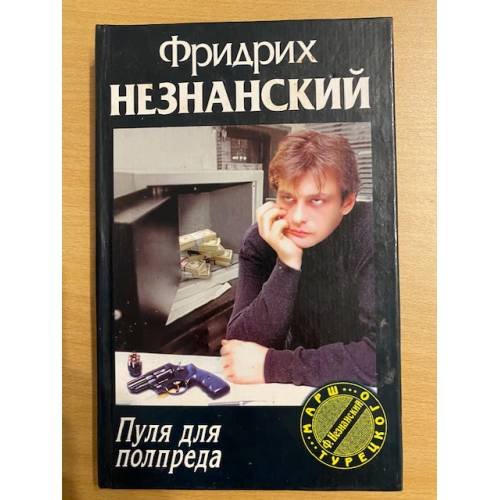 Обложка книги «Пуля для полпреда Марш Турецкого» — Фридрих Незнанский, ISBN 5170118570