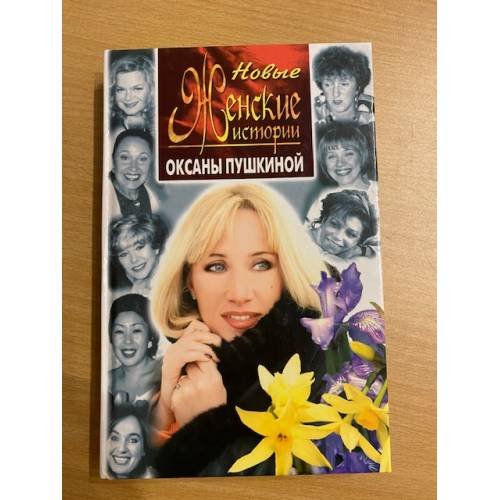 Обложка книги «Новые женские истории Оксаны Пушкиной» — Оксана Пушкина, ISBN 5227003688