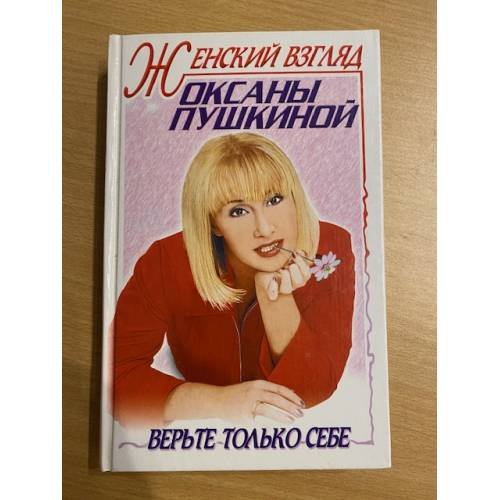 Обложка книги «Женский взгляд Оксаны Пушкиной» — Оксана Пушкина, ISBN 5227009481