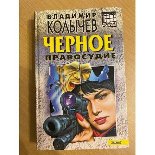 Обложка книги «Черное правосудие» — Колычев Владимир Григорьевич, ISBN 504003217X