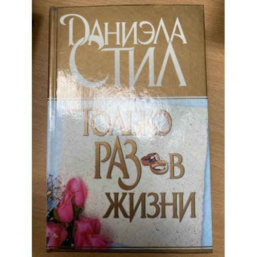 Обложка книги «Только раз в жизни» — Даниэла Стил, ISBN 9851342963