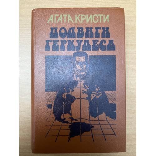 Обложка книги «Подвиги Геркулеса» — Кристи Агата