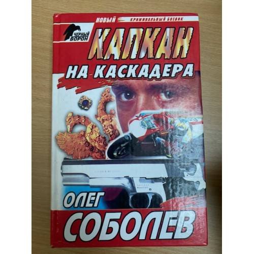 Обложка книги «Капкан на каскадера» — Олег Соболев, ISBN 5227003408